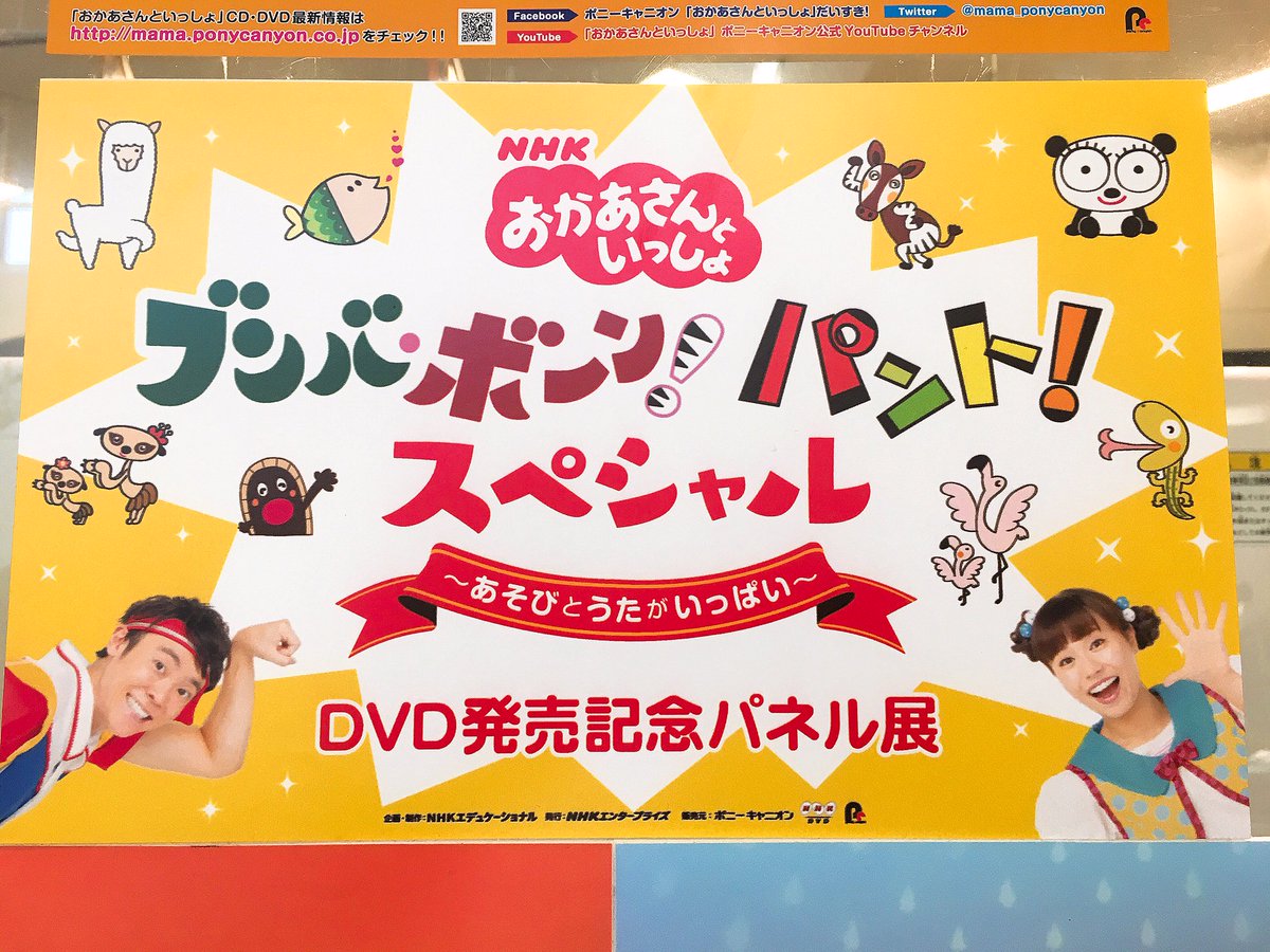 パント おかあさんといっしょ Nhk スペシャル ブンバ ボーン