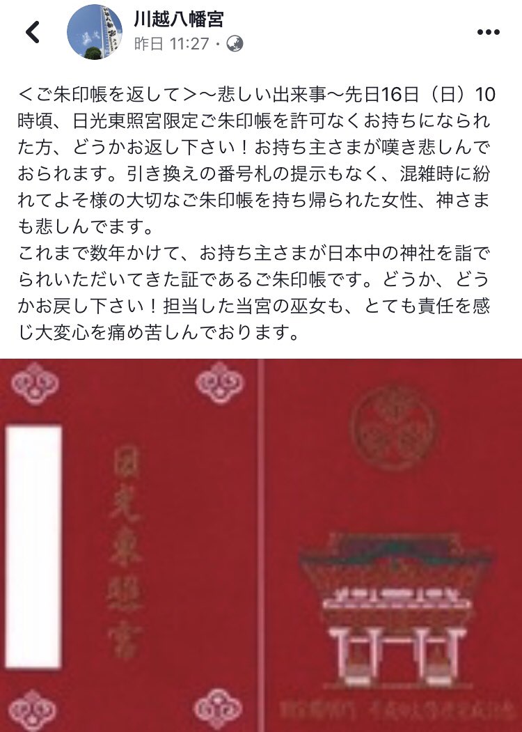 父の御朱印帳が盗まれた 犯人は番号札を無くしたと嘘をついて持ち帰り 現場の神社の神主さんもお詫びという事態に 本当に罰当たり Togetter