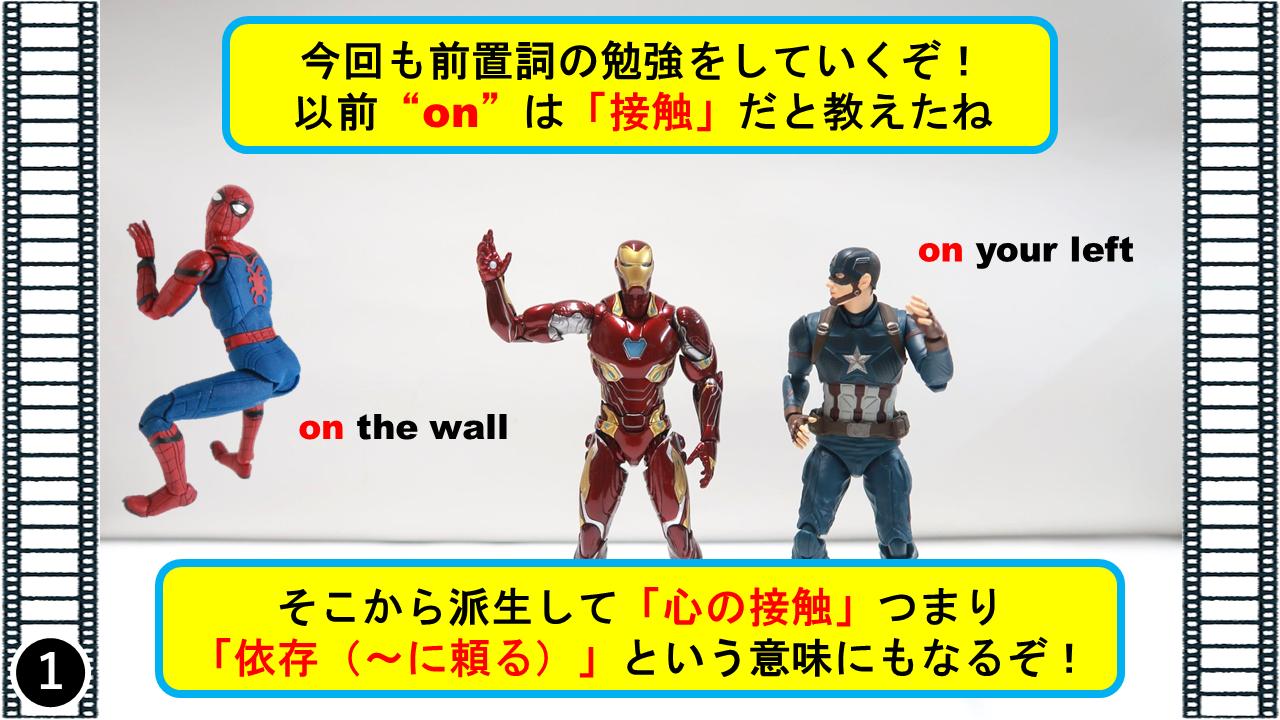 マーベル映画 英語塾 キャプテンアメリカ 今回は 英語の前置詞のonを解説するぞ 上に って覚えてるかもしれないがいろいろあるんだ 頼る って意味にもなるぞ アイアンマン ここは私のおごりだ これもonを使う オモ写 キャプテン