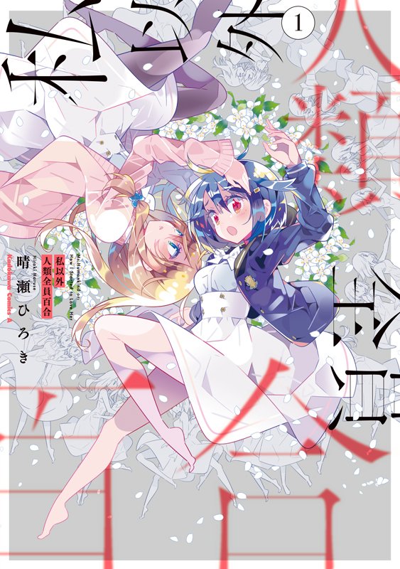 「私以外人類全員百合」第6話その2がComicWalkerとニコニコの少年エースで掲載されてます。単行本1巻は6/26頃発売です！
 （ComicWalker）… 