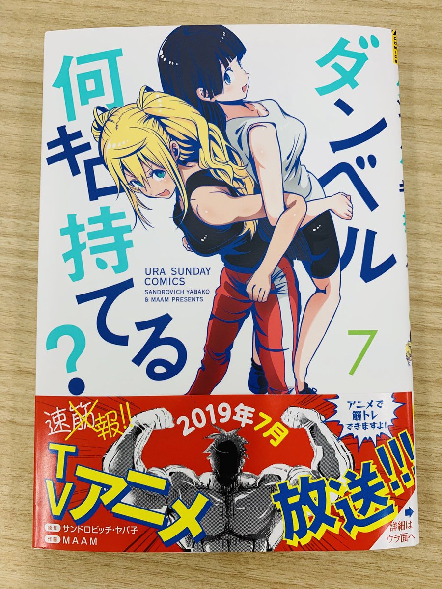 本日「ダンベル何キロ持てる？」最新7巻が発売されましたー！！

肝試し回(ハンマーカール)から教育テレビ回(ブルガリアンスクワット)まで！
夏に向けて読みつつ一緒に鍛えましょう！！

アニメは7月3日から！あと2週間で始まるのでこ… 