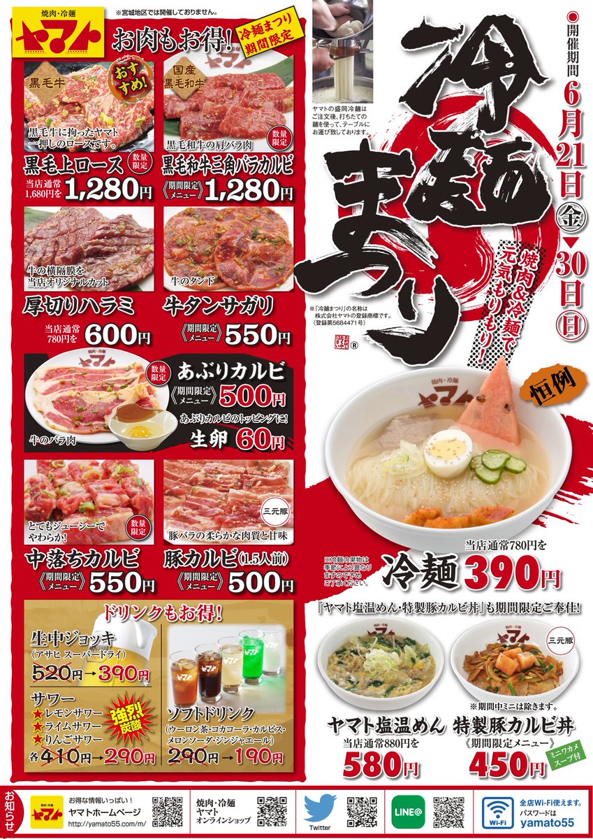 焼肉冷麺ヤマト 岩手 冷麺まつり 岩手全9店舗で冷麺まつりを開催します 期間は6 21 金 6 30 日 までです 冷麺の果物がりんごからスイカになってます 皆様のご来店をお待ちしております 7 1 月 宮城県石巻市蛇田に新しく 焼肉冷麺ヤマト