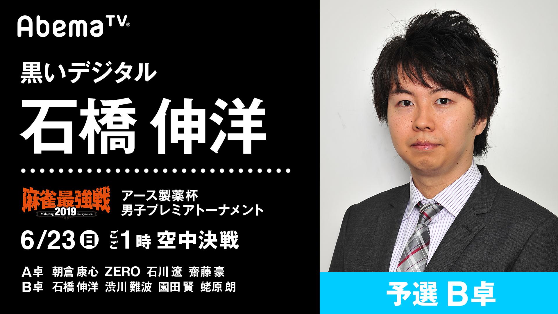 Abema麻雀ch アベマ 麻雀最強戦19 男子プレミアトーナメント 空中決戦 B卓出場者を紹介 黒いデジタル 石橋伸洋 魔神 渋川難波 麻雀賢者 園田賢 インドア派天鳳十段 蛯原朗 23日 日 午後1時から独占生中継 番組詳細