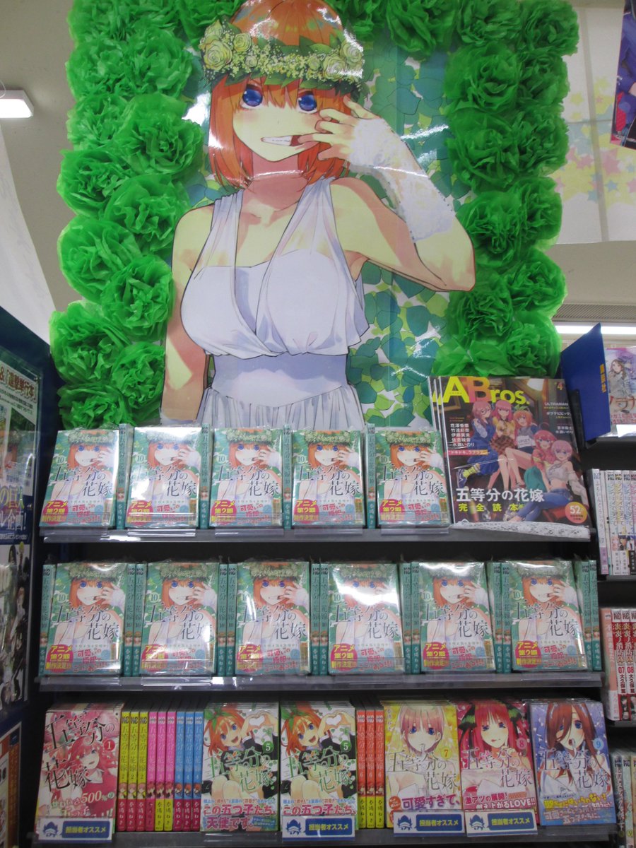 アニメイト熊本 בטוויטר 新刊入荷情報 コーナー情報 本日 五等分の花嫁 10巻 が入荷しましたクマ 10巻の表紙は四葉ちゃん アニメイト熊本でも大きく展開しております ご来店お待ちしていますクマ アニ熊本入荷 アニメイト熊本 בטוויטר 新刊入荷情報 コーナー情報 本日 五等分の花嫁 10巻 が入荷しましたクマ 10巻の表紙は四葉ちゃん アニメイト熊本でも大きく展開しております ご来店お待ちしていますクマ アニ熊本入荷