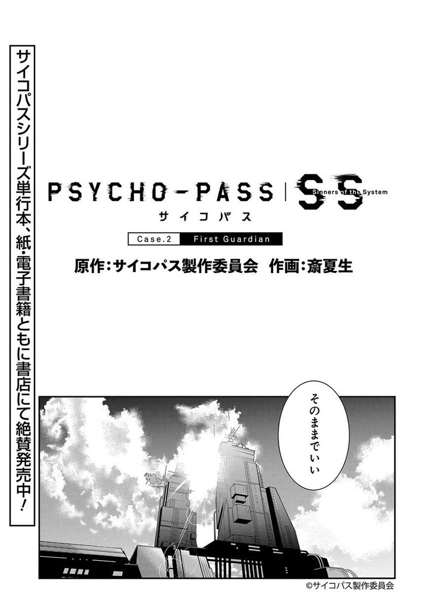 マグコミ マッグガーデン בטוויטר 6 更新 Psycho Pass サイコパス Sinners Of The System Case 2 First Guardian 作画 斎 夏生 原作 サイコパス製作委員会 第2話 サイコパスシリーズ単行本 紙 電子書籍ともに書店にて絶賛発売中 T Co