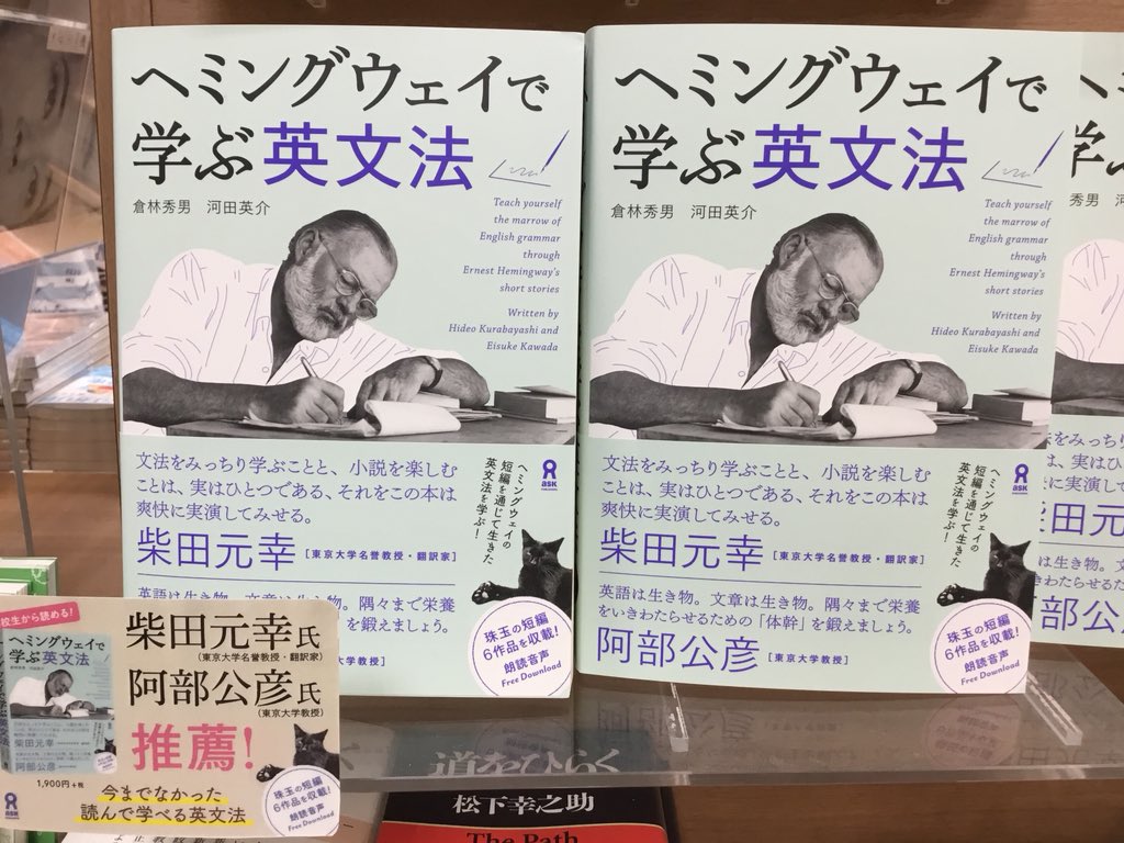 紀伊國屋書店 新宿本店 1fazone 今話題の ヘミングウェイで学ぶ英文法 アスク をご存知ですか シンプルな英語で 書かれたヘミングウェイの名短編を通じて生きた英語を学べるだけでなく 原文を読み解くことにより小説そのものへの理解が深まります