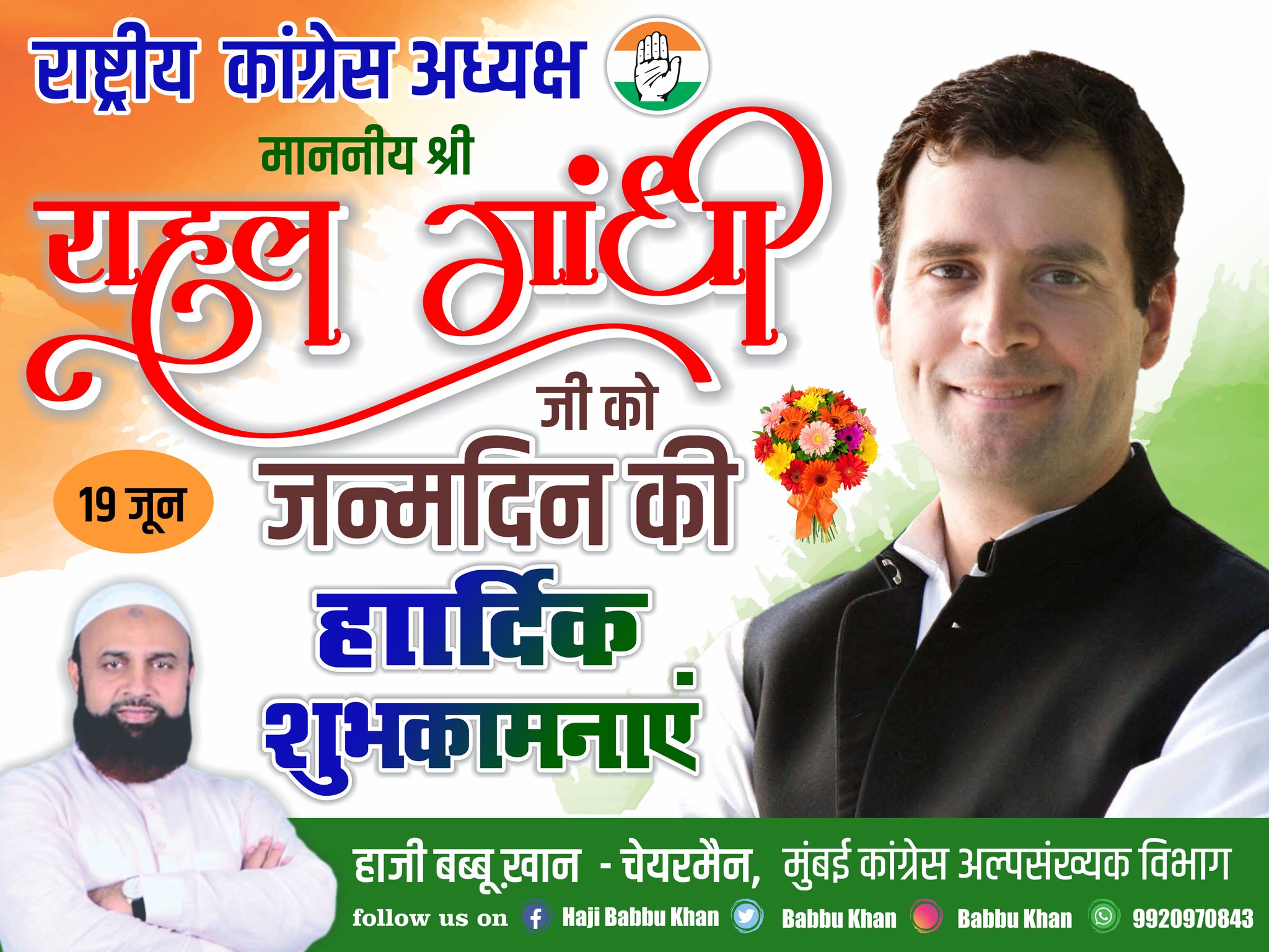 Wishing our Leader Shri Rahul Gandhi hi A Very Happy Birthday. 