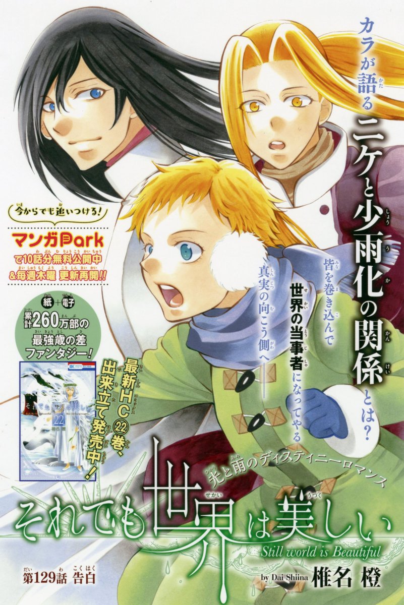 それでも世界は美しい 129話 23巻のネタバレ 最新話 最奥まであと少し コレ推し マンガ恋心