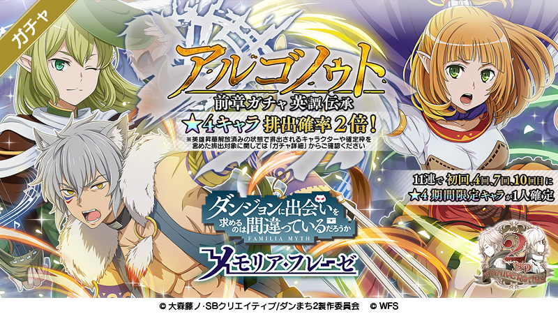 ダンまち メモリア フレーゼ 4フィーナ ユーリ リュールゥが登場する アルゴノゥト 前章ガチャ 英譚伝承 開催 開催期間は6 19 11 00 7 10 14 59 お見逃し無く ダンメモ ダンメモ2周年 ダンまち メモリア フレーゼ 4フィーナ ユーリ リュールゥが登場する アルゴノゥト 前章ガチャ 英譚伝承 開催 開催期間は6 19 11 00 7 10 14 59 お見逃し無く ダンメモ ダンメモ2周年