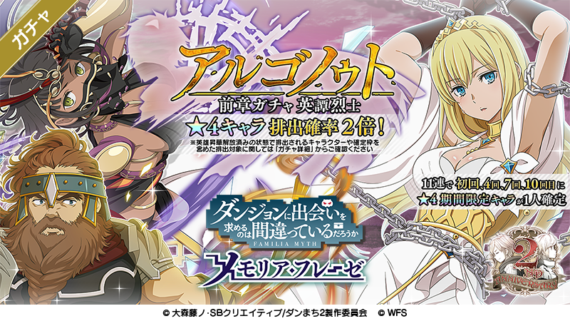 ダンまち メモリア フレーゼ 4エルミナ ガルムス アリアドネが登場する アルゴノゥト 前章ガチャ 英譚烈士 開催 開催期間は6 19 11 00 7 10 14 59 お見逃し無く ダンメモ ダンメモ2周年 ダンまち メモリア フレーゼ 4エルミナ ガルムス アリアドネが登場する アルゴノゥト 前章ガチャ 英譚烈士 開催 開催期間は6 19 11 00 7 10 14 59 お見逃し無く ダンメモ ダンメモ2周年