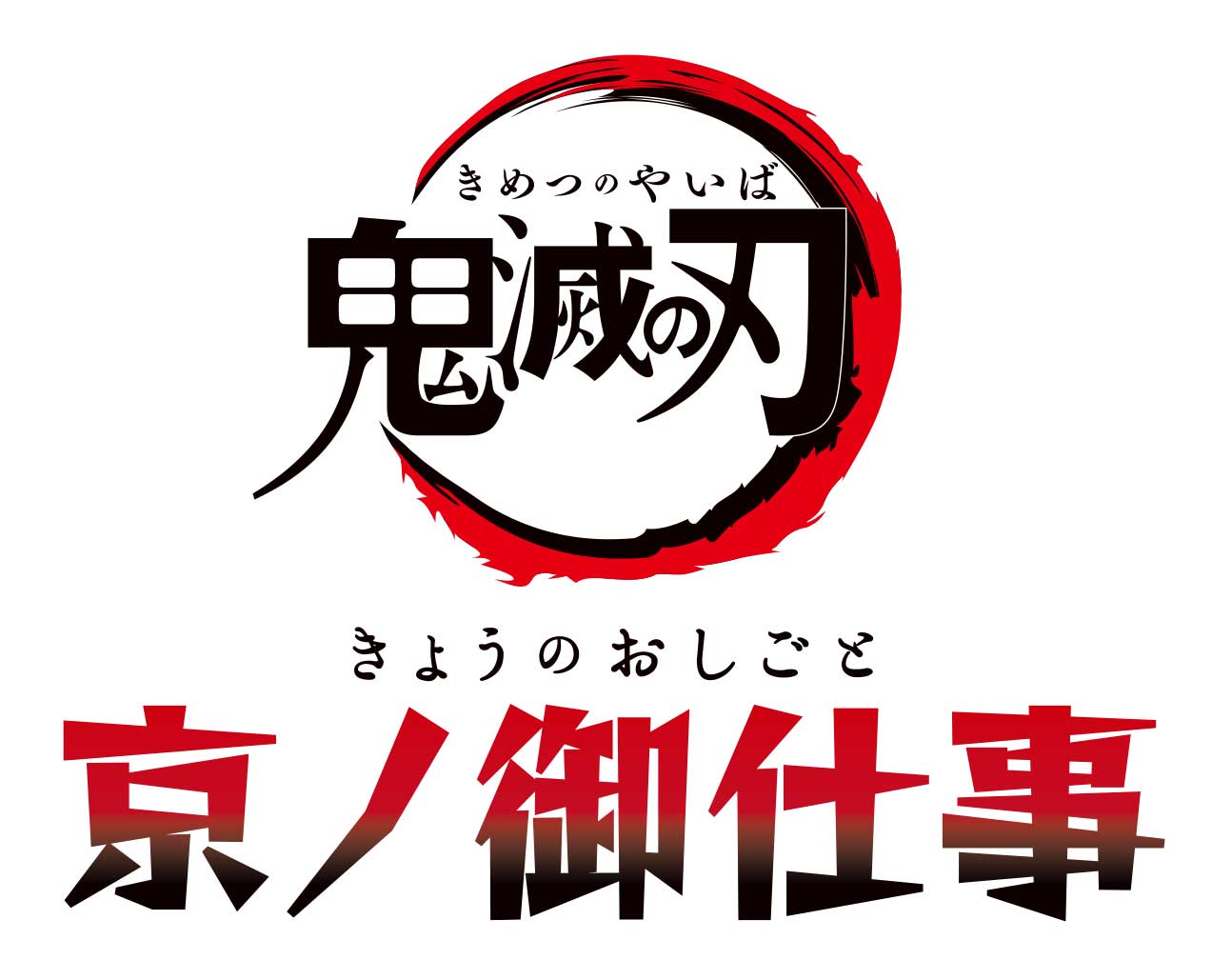 鬼滅の刃公式 A Twitter 東映太秦映画村 嵐電 京都市交通局 とのコラボイベント 鬼滅の刃 京ノ御仕事 開催決定 期間 8月3日 土 10月6日 日 コラボイラストや詳細は追って更新いたします 詳細はこちら T Co Hy9j0jlywb T Co Kwsrkegsyk