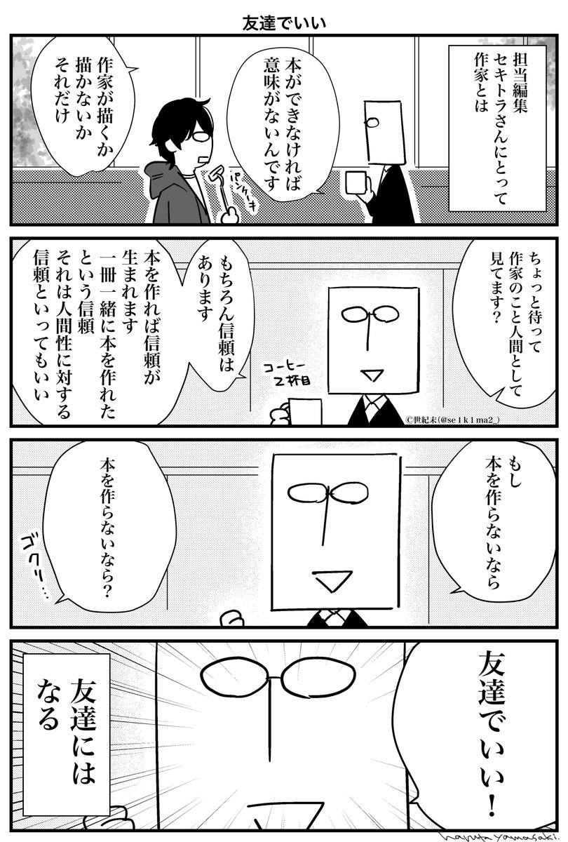 【#うちの上司は見た目がいい こぼれ話12】
自由すぎる編集者と単行本の打ち合わせした時の話その3
  #セキトラさん　#セキトラ伝説

こうして作った本の予約はこちら!
 