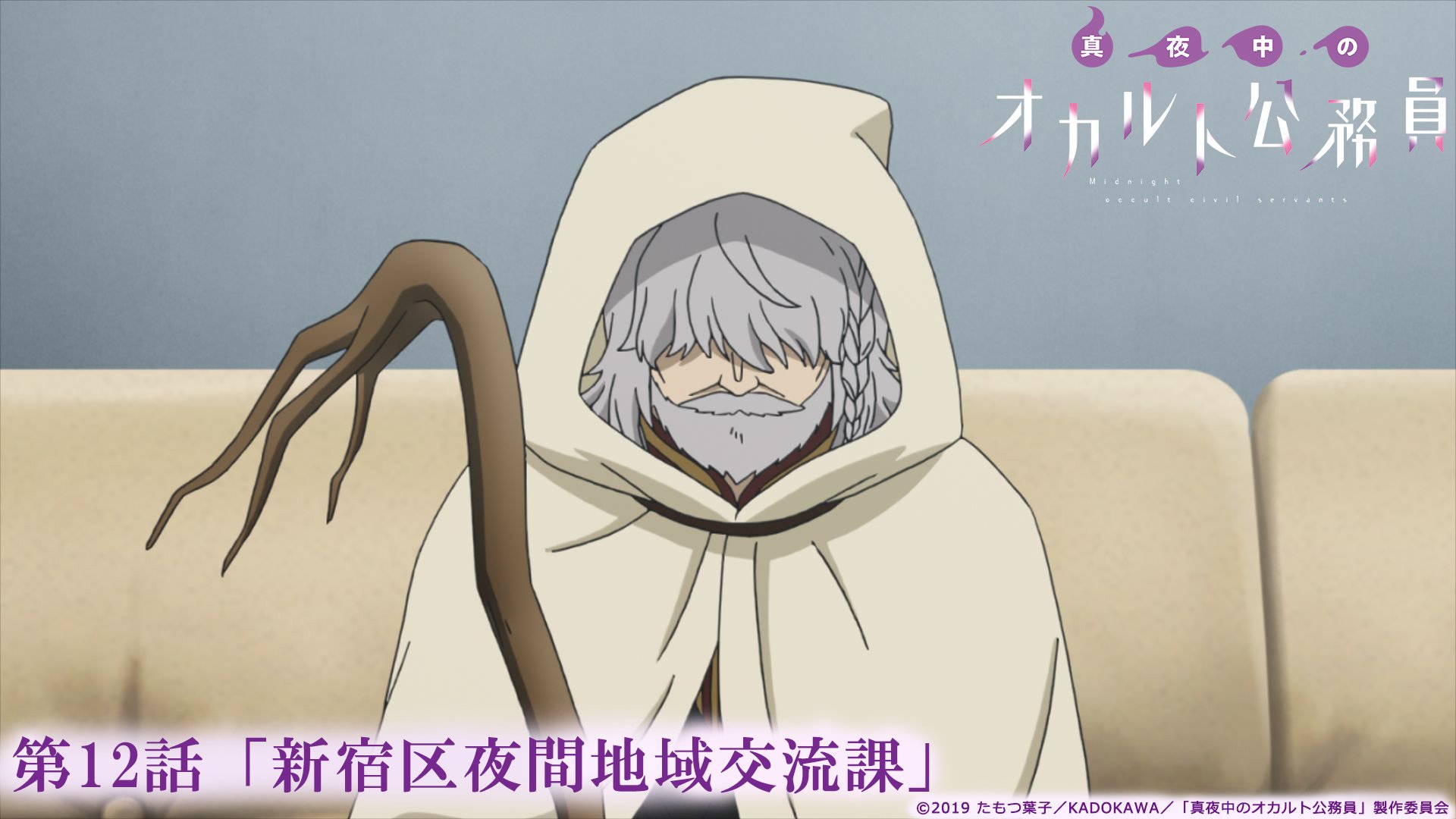 Tvアニメ 真夜中のオカルト公務員 公式アカウント あらすじ公開 第12話 最終話 新宿区夜間地域交流課 あらすじ場面カット公開しました 最後まで応援いただけますと幸いです T Co Vpdnlfkczo オカルト公務員 Tvアニメ 真夜中のオカルト公務員 公式アカウント あらすじ公開 第12話 最終話 新宿区夜間地域交流課 あらすじ場面カット公開しました 最後まで応援いただけますと幸いです T Co Vpdnlfkczo オカルト公務員