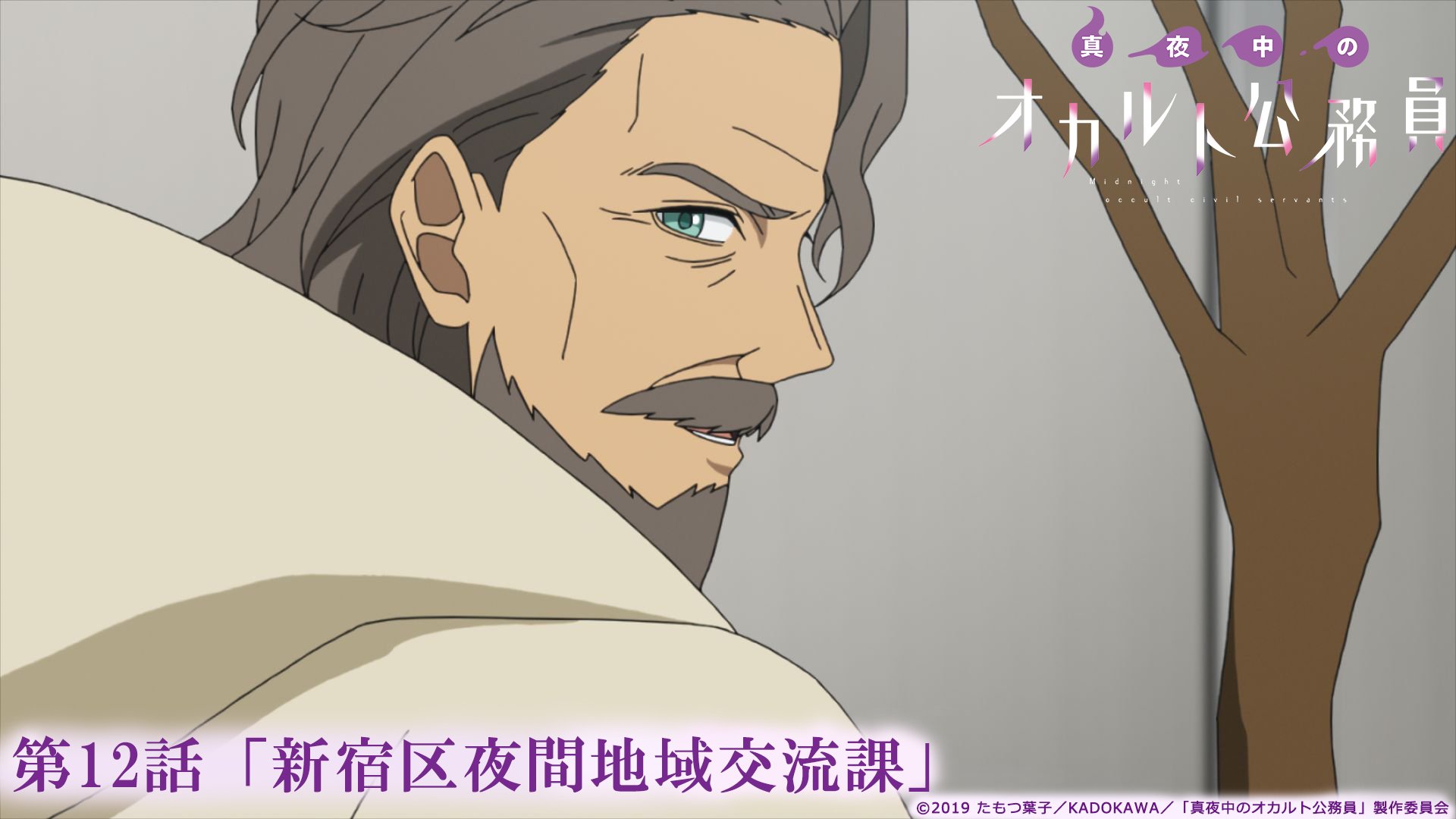 Tvアニメ 真夜中のオカルト公務員 公式アカウント あらすじ公開 第12話 最終話 新宿区夜間地域交流課 あらすじ場面カット公開しました 最後まで応援いただけますと幸いです T Co Vpdnlfkczo オカルト公務員 Tvアニメ 真夜中のオカルト公務員 公式アカウント あらすじ公開 第12話 最終話 新宿区夜間地域交流課 あらすじ場面カット公開しました 最後まで応援いただけますと幸いです T Co Vpdnlfkczo オカルト公務員