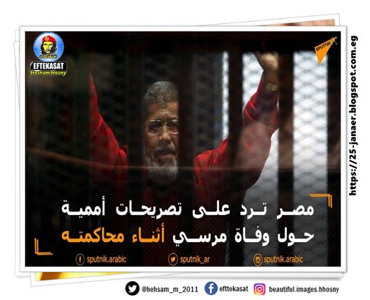 استنكرت الخارجية المصرية التصريحات الصادرة عن المفوضية الأممية السامية لحقوق الإنسان حول وفاة الرئيس المصري المعزول #محمد_مرسي أثناء محاكمته.