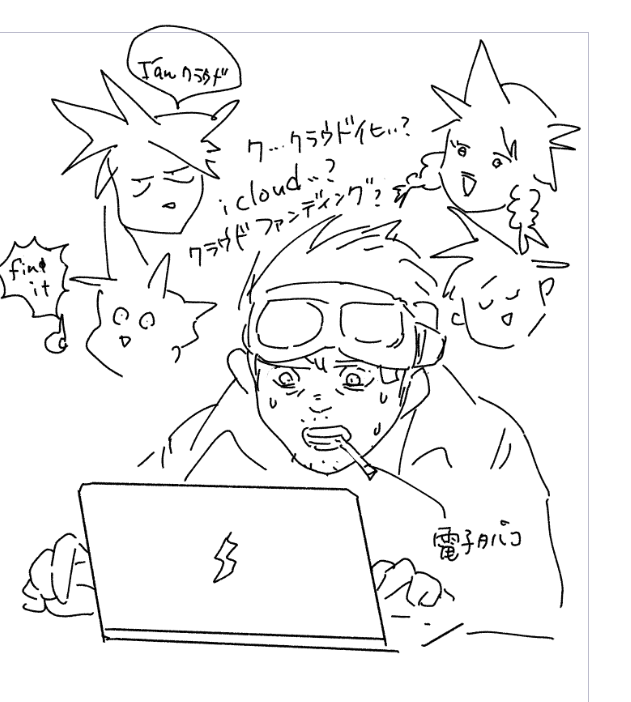 クラウドサービスを理解しようとするシド 