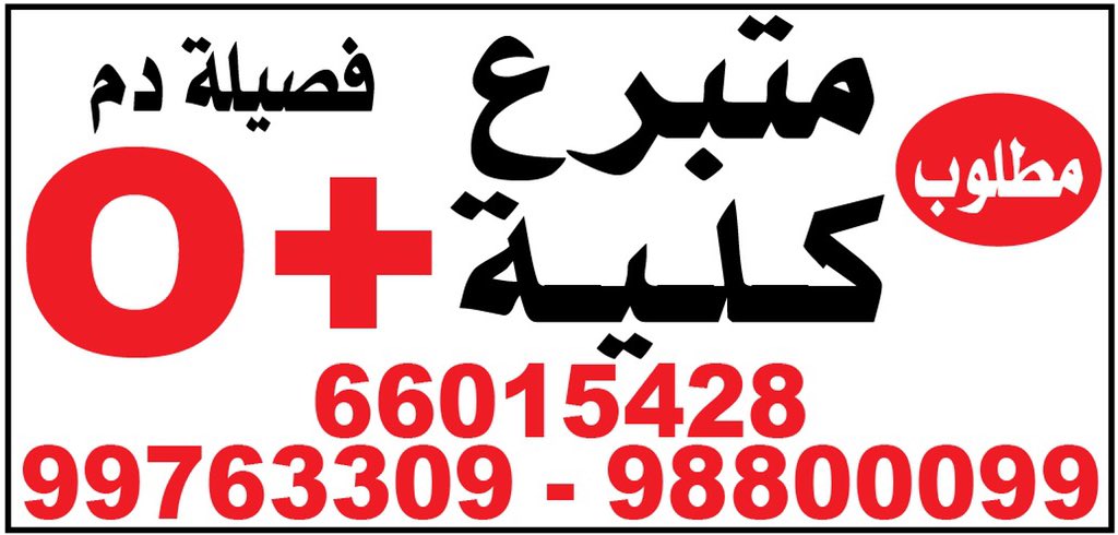 مطلوب متبرع كلى tweet media