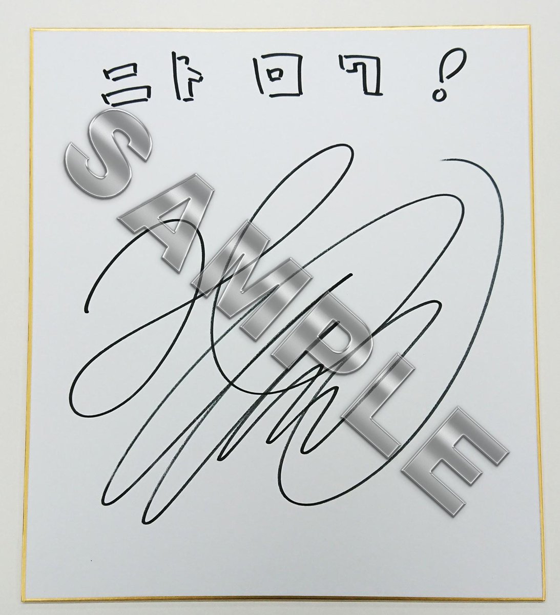 コミックヴァルキリー編集部 今回マサルの声をご担当いただいた花江夏樹さんのサイン色紙を 当ツイートのrt ハッシュタグ ニトロワ買ったよ とご購入いただいたニトロワ既刊の写真を付けてひと言ツイートをしてくださった方の中から抽選1名様にプレゼント