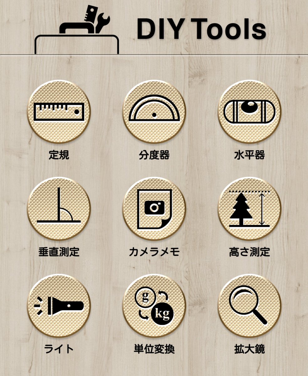 み こ A Twitter ツイっす Diy Toolというアプリを使ってます 定規 分度器とかの機能があって メッセージカードなどいろいろ手作りする時に使ってます 細かい作業に拡大鏡も便利です スマホの傾き判定を活かした水平器機能がすごいなと驚きました