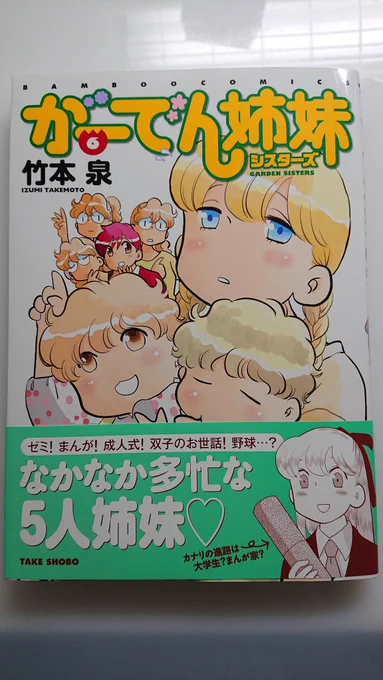 竹本泉先生のがーでん姉妹新刊買ってきました!書店5軒目にしてようやく巡り会えました… 