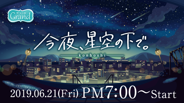 ポケコロインフォ部 Twitter पर 予告 雨上がりの星空の下 キラキラ星を映すキミの瞳があまりに綺麗で 今夜こそ想いを伝えようと星空に誓った ガチャ 今夜 星空の下で 6 21 Fri Pm7 00 Coming Soon ポケコロ T Co Z1fmj17wwf Twitter