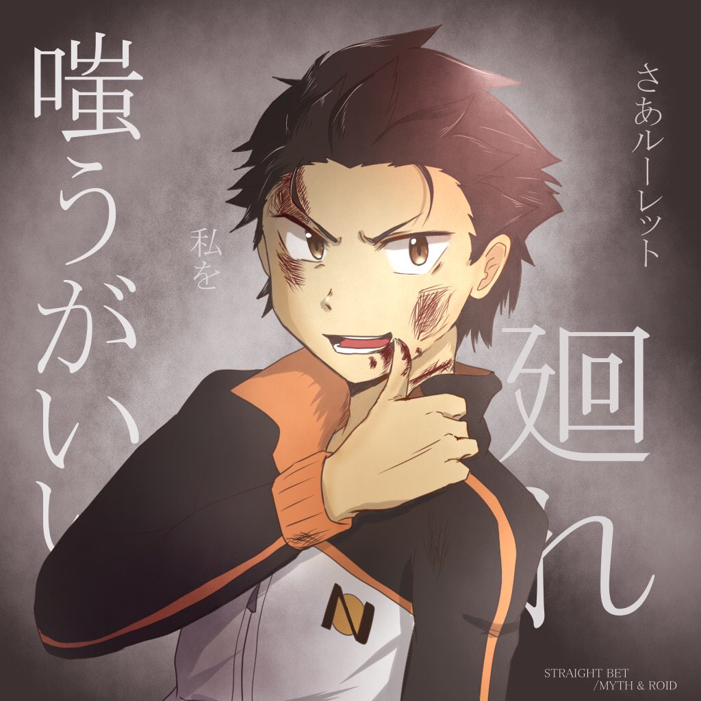 おちゃ 改めて聴いてめっちゃかっこいい曲だなぁと 二期でも流れてくれたら嬉しい 7話のあの時 スバルに向けて 待って と叫んだベアトリスは何を思ってたんだろう 早く二期で動く仲良しスバベアが見たい リゼロ