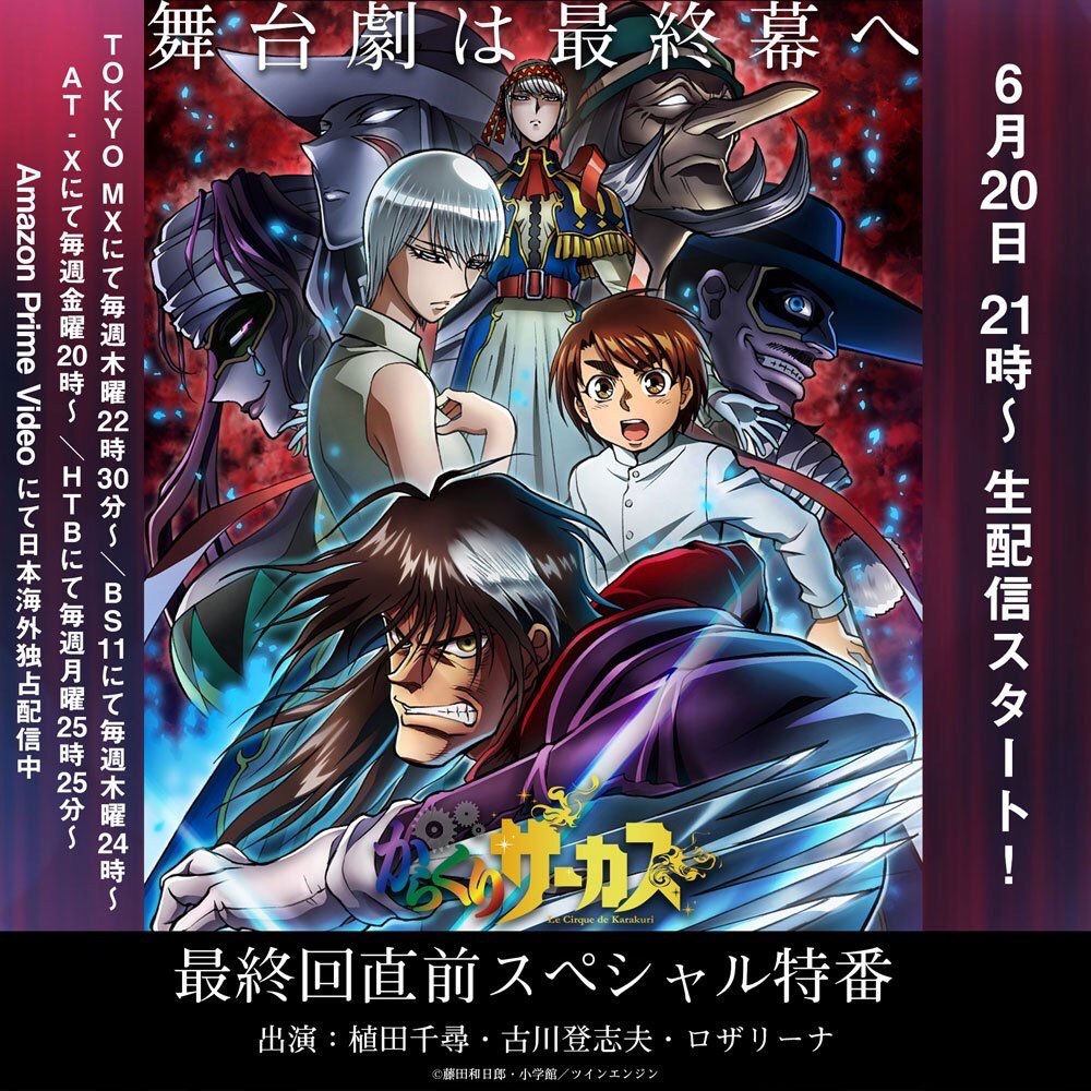 ロザリーナofficial 最終回直前スペシャル特番 このあと21 00 Tvアニメ からくりサーカス これまでをたっぷりと振り返るスペック生特番に出演 視聴予約はコチラから T Co Et11xdnmbr Karakuri Anime T Co p4mmaxqh