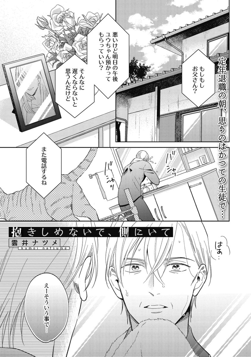 ট ইট র シャルルコミックス編集部 熟れおじbl 受 6 25発売 抱きしめないで 側にいて 雲井ナツメ 英語教師の小宮は定年退職 の日 同じ職場 で働くかつての教え子 瀬尾から一緒に帰ろうと誘われる 2人が教師と生徒だった頃 予約 T Co