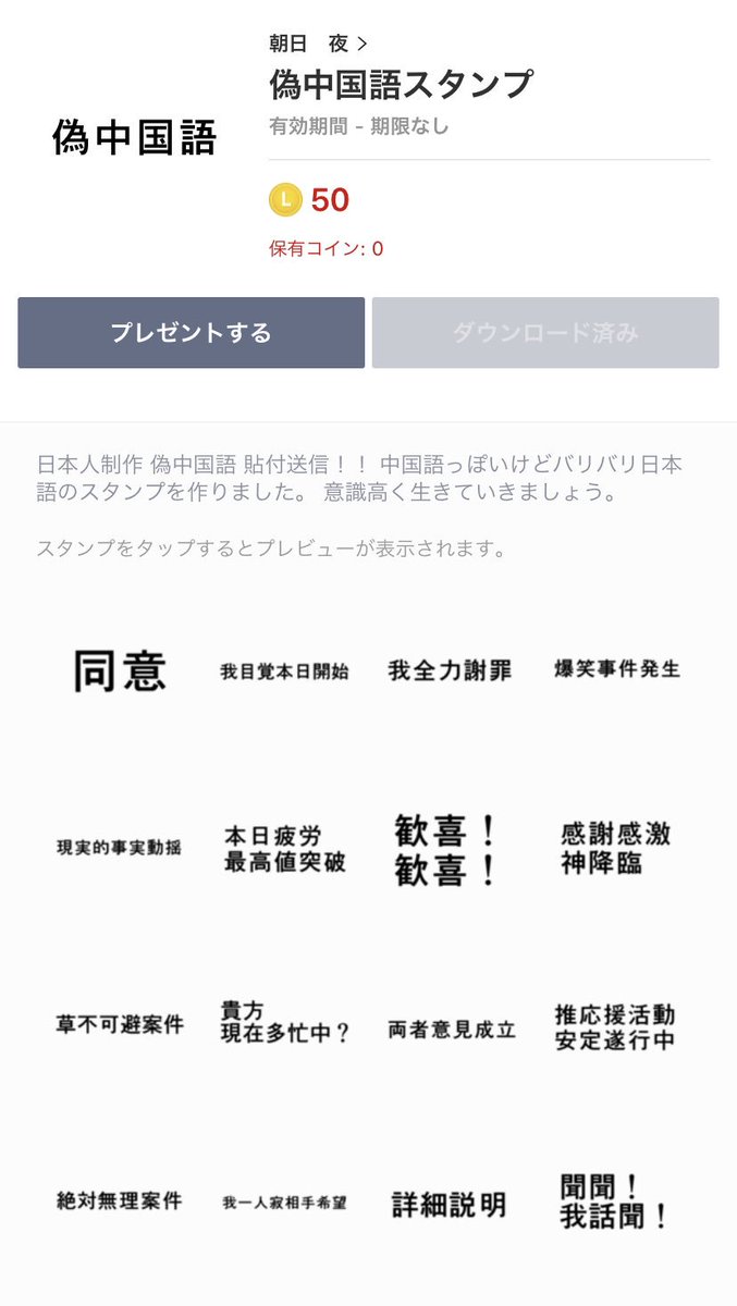 中国で日本語による 偽中国語 が流行中 日本人の作った 偽中国語スタンプ も中国ネット界で人気に Togetter