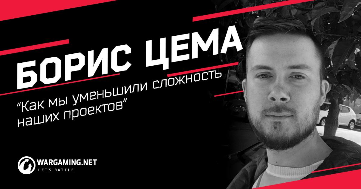 Wargaming_ru's tweet photo. 25 июня наш спикер Борис Цема выступит на @PyConRu с докладом “Как мы уменьшили сложность наших проектов”, в котором расскажет, как “приручить” стандартные подходы к архитектуре и сделать проекты простыми для оптимизации. До встречи, Борис уже готовится к вашим вопросам 😎 https://t.co/6kb1FOi0cc