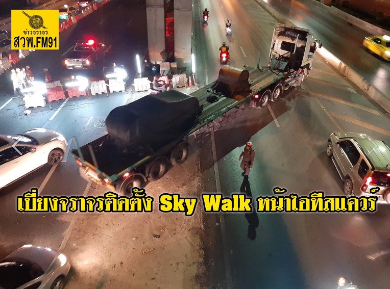 fm91trafficpro's tweet photo. ย้ำ ! คืนนี้ (19 มิ.ย.62) เวลา 22.00 - 04.00 น. ปิดเบี่ยงจราจร ถ.วิภาวดีฯ ขาออก ช่องคู่ขนาน เพื่อติดตั้ง Sky Walk สถานีรถไฟหลักสี่ ช่วงหน้าไอทีสแควร์ .. รายละเอียดเพิ่มเติม >> https://t.co/BAkg918ghU https://t.co/HoQgkJMCnu