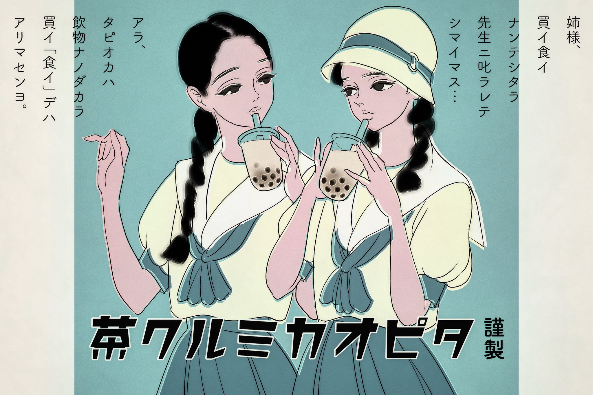読みずらい昭和時代の タピオカ ポスター イラストも昭和感 半端ない 話題の画像プラス