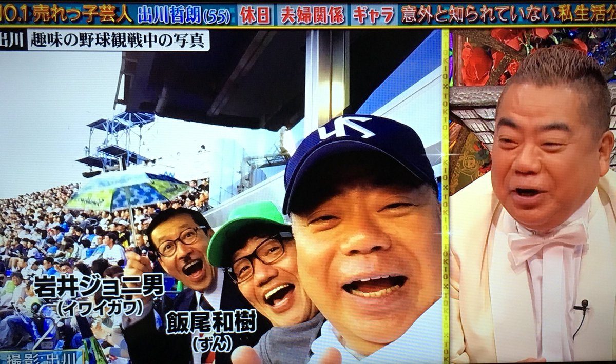出川さんの充電バイク旅 ファン 出川哲朗さんが飯尾和樹さんや岩井ジョニ男さんとヤクルトの野球観戦するプライベート写真 得点が入りビニール傘を差して応援する写真を見た松岡さんから 雨だ 雨降ってきたってはしゃいでるんじゃないの と言