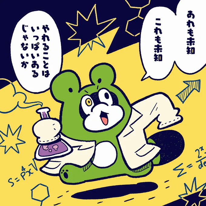 今日は #理化学研究所創設の日 

研究する心があるうちは
ずっと成長期だし
年齢は関係ない

#今日のポコタ #イラスト #マンガ #研究 