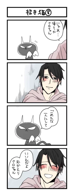 【夜の4コマ部屋】招き猫8 / サチコと神ねこ様 第1120回 / wako先生 – Pouch［ポーチ］  