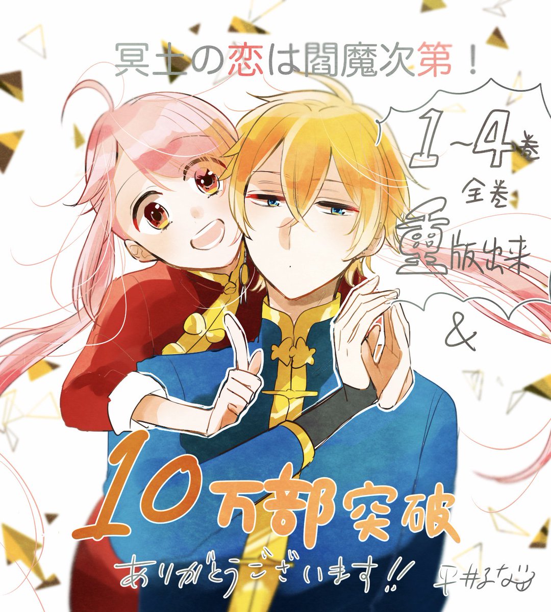 Gファンタジー V Twitter 冥土の恋は閻魔次第 重版決定 売れ行き好調につき 1 4巻の重版が決まりました 累計10万部突破です ありがとうございます 閻魔様とまさかのうっかり婚約ラブコメディ この機会にぜひご覧ください 平井るな先生よりお祝い