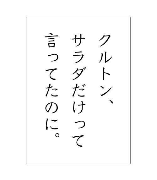 「クルトン、サラダだけって言ってたのに。」

 #野菜かるた 