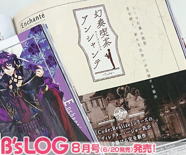 ビーズログ B S Log ビーズログ8月号 異世界の人外たちが集う喫茶店を舞台にした 幻奏喫茶アンシャンテ の 最新情報 今回は 物語と主人公 そして 攻略対象となる5人の男性をご紹介 ユウヤ氏描き下ろし通常版 限定版パッケージイラストやスタッフ