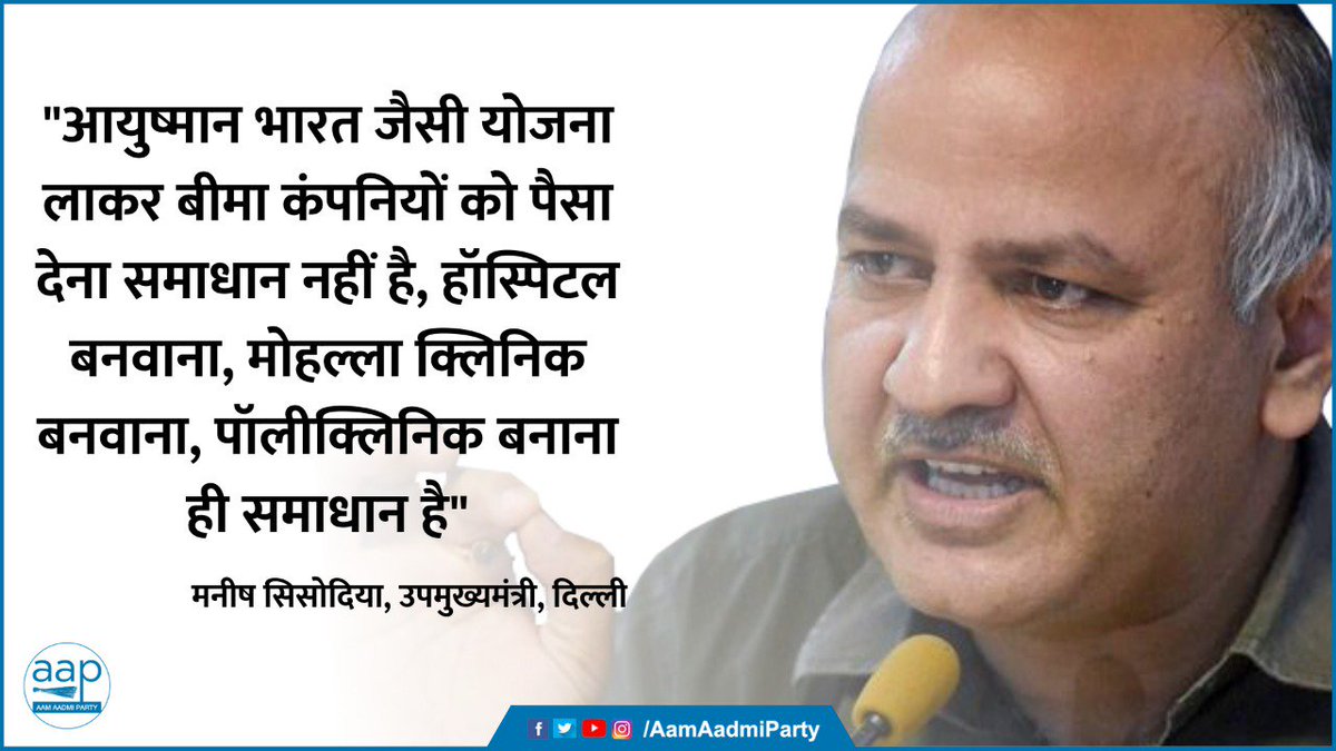 "आयुष्मान भारत जैसी योजना लाकर बीमा कंपनियों को पैसा देना समाधान नहीं है, हॉस्पिटल बनवाना, मोहल्ला क्लिनिक बनवाना, पॉलीक्लिनिक बनाना ही समाधान है"- <a href="/msisodia/">Manish Sisodia</a>