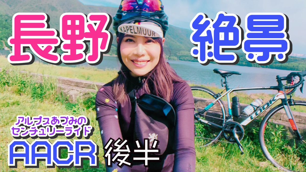 's tweet image. #AACR2019 の後半動画うpしましたー！
引き続き長野の絶景風景をご覧ください😊
後半は坂が登場！果たして初の120km完走なるか・・・！？

ロードバイクで絶景グルメライド！緑のアルプスあづみのセンチュリーライド120km【後編】
youtu.be/UAv5jB-8hs0

#ロードバイク #緑のAACR