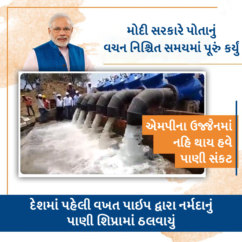 ForBJPGujarat's tweet photo. મોદી સરકારે નર્મદાનું પાણી ઉજ્જૈનમાં પણ પહોંચાડ્યું...
#ModiGovernment #PMModi #WaterCrisis #Narmada #Shipra #Ujjain #modisakar2 #phirekbaarmodisarkaar https://t.co/sw2pkYPYEv