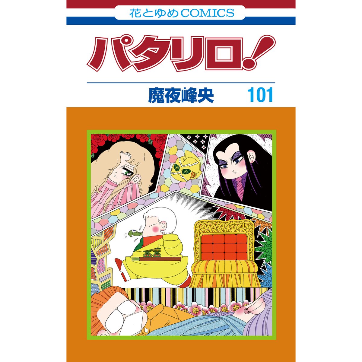 1日1冊パタリロカウントアップ