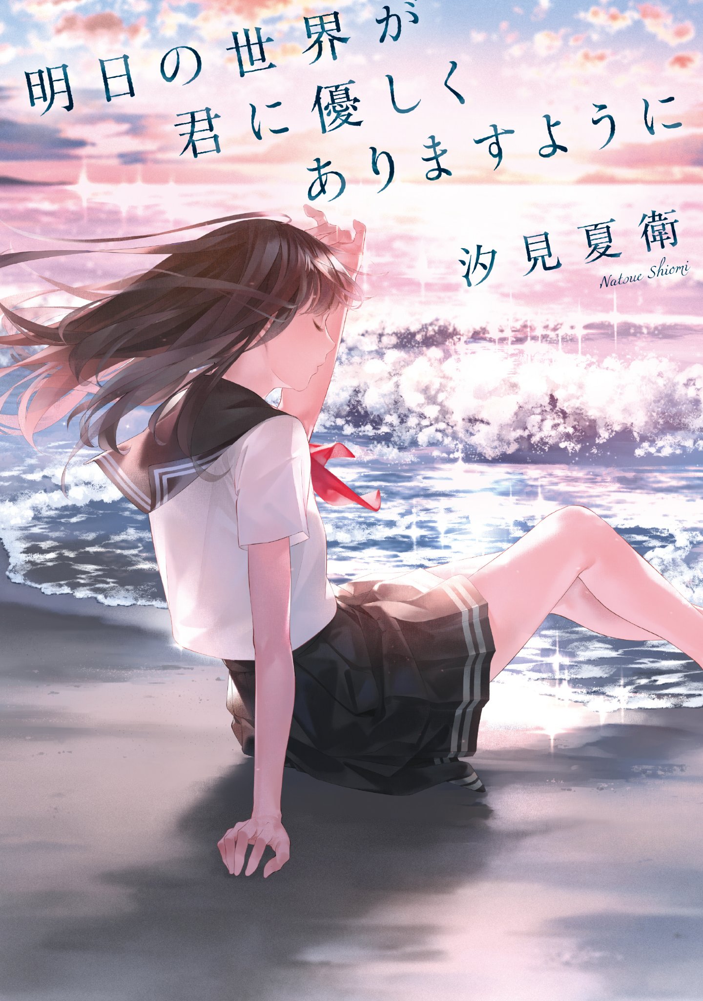 汐見夏衛 Al Twitter 明日の世界が君に優しくありますように の見本誌が届きました 爽々さんによるカバーイラスト 光溢れる美しい海が眩しいほどです 作者がタイトルに込めた祈りまで描き出して頂けている気がします 来週金曜２８日発売 書店などでお見かけ