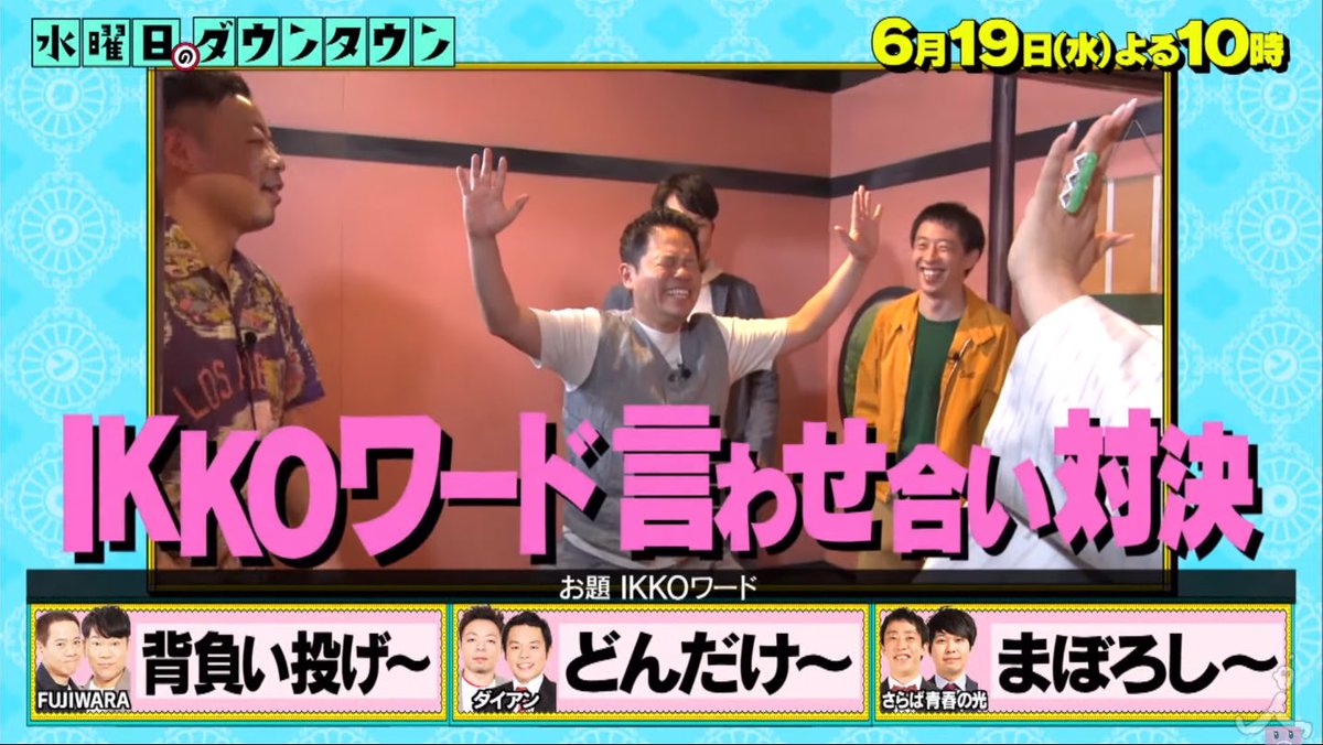 19年6月19日 水曜日のダウンタウンで Ikko が話題に 水ダウ 6ページ目 トレンドアットtv