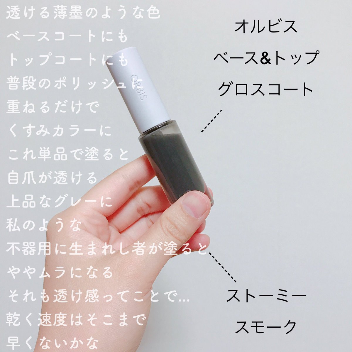 一藤 Twitter પર オルビス ベース トップグロスコート ストーミースモーク ネイル界の十徳ナイフ 使い方が多種多様 これ1本でベースにもトップにもニュアンスチェンジだってできる 三徳じゃねーか でも可愛いのでもはや百徳よ ホロ塗った後にこれ重ねると爪が鰯