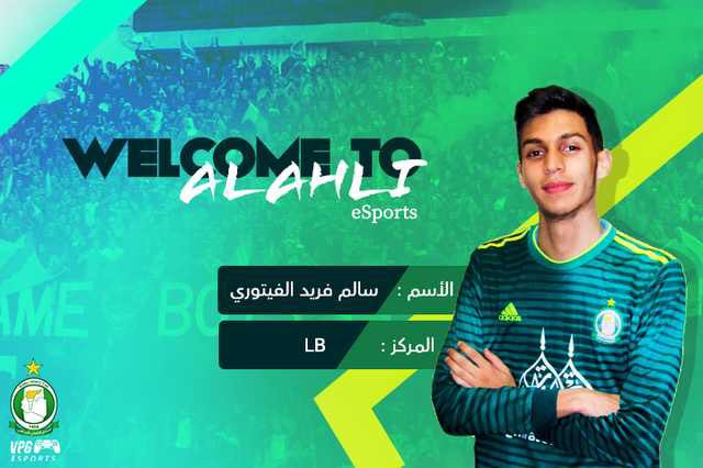 رسـمياً ✔️ 

سالم فريد الفيتوري أهلاوي 💚💪 كل التوفيق لك مع الزعيم 🔥

#WelcomeSalem | #AlahlieSports   🎮🏆