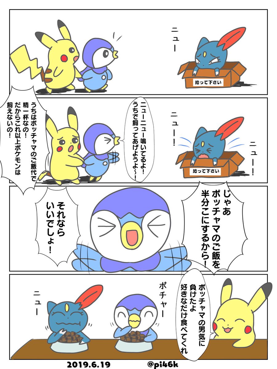 Re ピカチャマ46 A Twitter トレーナーとポケモンというのは最高の組み合わせですがポケモン 同士の組み合わせっていうのも良い組み合わせだと思うし それがポッチャマピカチュウニューラの組み合わせなら尚更毎日が楽しいでしょうね けど1番の組み合わせは何でも