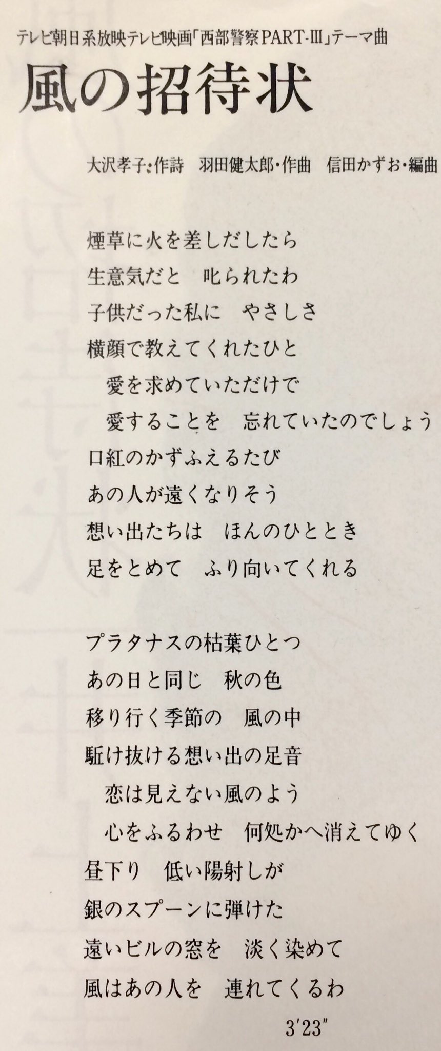 昭和太郎 On Twitter 西部警察 Part 挿入歌 井上美恵子 風の招待状 1984 Opテーマに歌詞をつけ ムーディーにアレンジ したこの曲 煙草に火を差しだしたら 生意気だと叱られたわ 男性にお礼を言われるならともかく 叱られたうえに納得しちゃうという