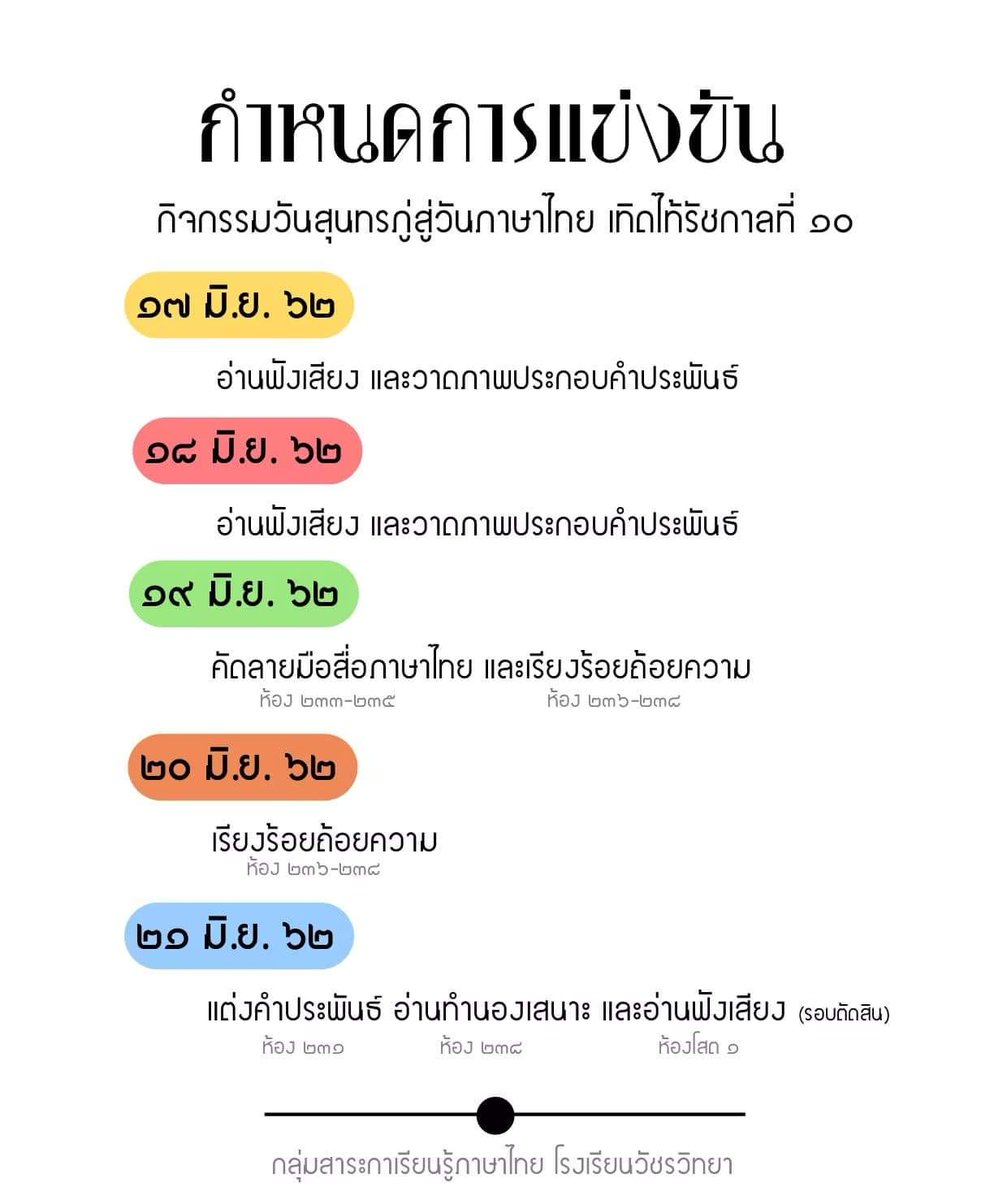 STcouncillor_WR's tweet photo. กำหนดการกิจกรรมวันภาษาไทย โรงเรียนวัขรวิทยา #wrnews https://t.co/HZW3rd3z0A
