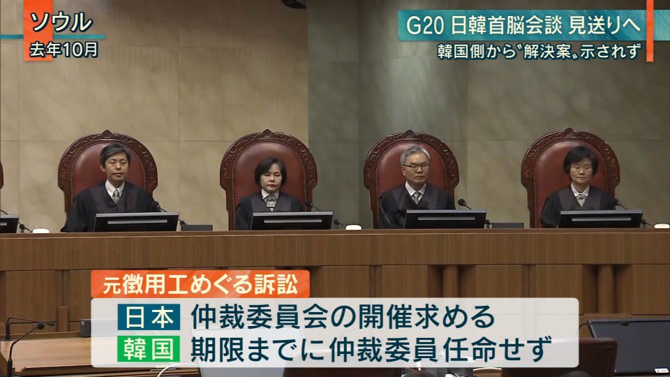 徴用工問題 政府は韓国提案の前提条件を拒否 と読売新聞オンライン 日韓首脳会談開催見送りへ 韓国側 仲裁委の委員選任せず と産経新聞も伝える Togetter